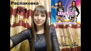 Распаковка посылки и обзор одежды с сайта natali37 / Натали37 №1 ► Elena GUN