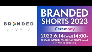 BRANDED SHORTS 2023 セレモニー