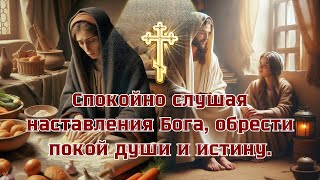 Спокойно слушая наставления Бога, обрести покой души и истину.