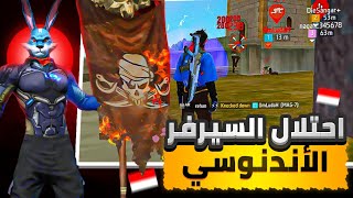 احتلال السيرفر الاندونيسي في ساعة فقط..!‼️🔥