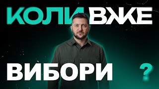 Чому Зеленський не провів вибори Президента України 2024?