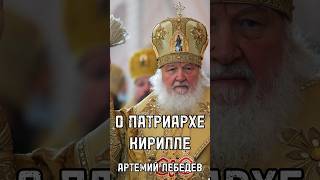 О ПАТРИАРХЕ КИРИЛЛЕ Артемий Лебедев #лебедев #shortsvideo #тренды #интервью