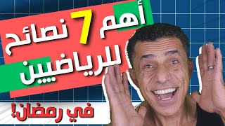 سبع نصائح ذهبية للرياضيين في رمضان