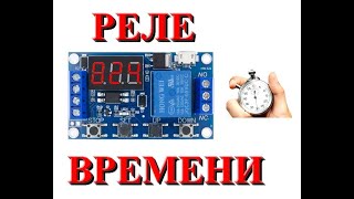 Реле времени