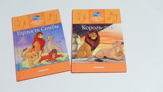 Книги Король лев и Король лев 2 🧡