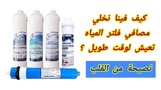 متى يجب تبديل مصافي فلتر مياه كم عمر مصافي فلتر الماء طريقة صيانة فلتر المي عمر خزان فلتر