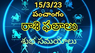 ఈరోజు పంచాంగం రాశి ఫలాలు/daily panchangam/daily horoscope telugu/today panchangam/telugu panchangam