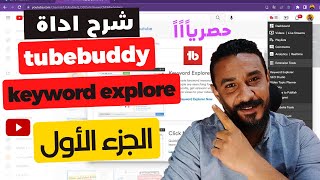 شرح tubebuddy المدفوعة - الجزء الاول(شرح مؤشرات keywords explore) نسبة البحث والمنافسة ونتائج البحث