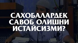 Сахобаларни 50 тасининг савобичалик савоб олишлик мумкунми? Албатта эшитинг  | Мамиржон домла