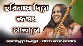 Hari Naam Diye Jagat Matale || Folk Songs Of Bengal || Rina Das baul ||  || Devotional Song