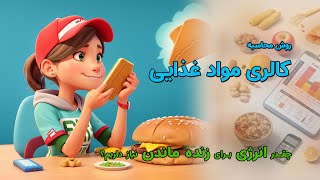 روش محاسبه کالری موادغذایی. برای زنده ماندن چقدر انرژی نیاز داریم؟