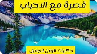 قصرة مع الاحباب