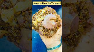 Karuppu Ulundhu Thogayal || Tasty & Spicy 🌶️ #pickle #recipe #cooking #food #reels #trending #vlog