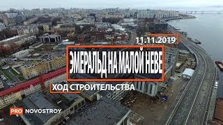 ЖК "Эмеральд на Малой Неве" [Ход строительства от 11.11.2019]