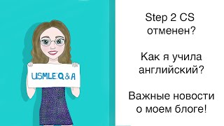 USMLE: Вопрос/Ответ. Отмена CS, английский язык, аккредитация 2023, YOG, Gap, русская ординатура