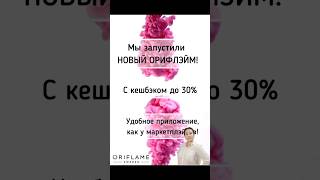 Мы запустили НОВЫЙ ОРИФЛЭЙМ #красота #зима #орифлейм