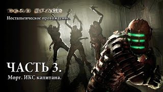 Dead Space. Ностальгическое прохождение. Часть 3. Морг. ИКС капитана.