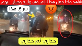 شاهد ماذا فعل هذا الثنائي في طريق ولاية وهران اليوم