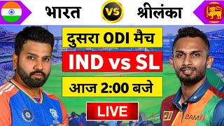 🔴Live:India vs Sri Lanka 2nd odi Live | Ind vs SL 2024 | रोहित की तबाही | Cricket 19