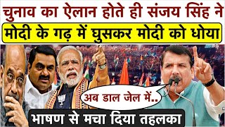 चुनाव का ऐलान होते ही Modi के गढ़ में घुसकर Sanjay Singh का Modi पर आग उगलता भाषण_सुनकर सब हैरान