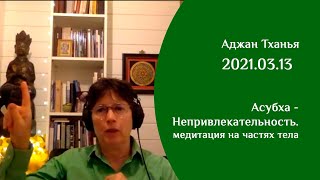 Встреча с Аджан Тханьей (13 марта 2021 г.)