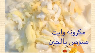 اسهل واسرع #طبق #مكرونة #وايت_صوص بالجبن🧀ينفع معاكى مع اى#اكله وفى كل وقت وبأى نوع مكرونه واى جبن😋