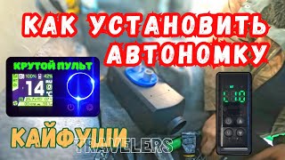 Установка автономного отопителя