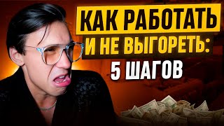 Как справиться с выгоранием: советы для фрилансеров