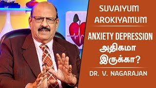 Anxiety & Depression Problems | Dr V Nagarajan | Arokiyamana Suvaio Suvai Ep 141