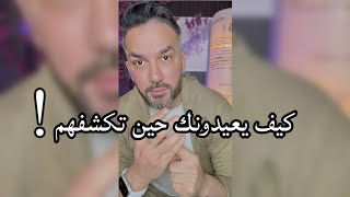 كيف يعيدونك حين تكشفهم..؟ / سعد الرفاعي