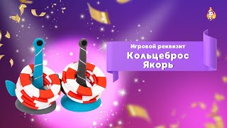 Игровой реквизит Кольцеброс Якорь