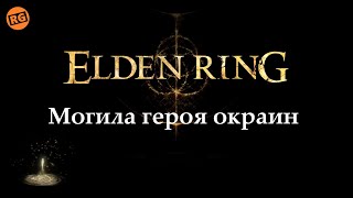 ELDEN RING | Могила героя окраин | полное прохождение