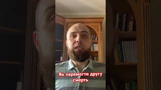 Як перемогти другу смерть?