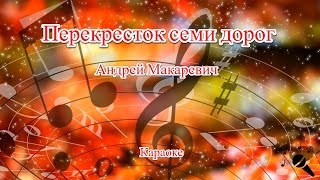 Перекресток семи дорог - Андрей Макаревич(Караоке)