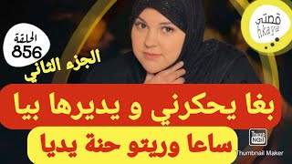 ميمتي وعلى القالب لي دارت ليه😂كيد النساء بقواعدو 💪التتمة