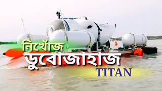 নিখোঁজ সাবমেরিন 'ওশেনগেট এক্সপিডিশন' । তল্লাশি চালানো হচ্ছে । Titan ।। Titanic ।।