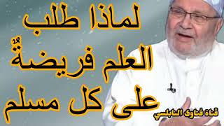 لماذا طلب العلم فريضةٌ على كل مسلم كلام هااام جدآ؟إجابة من الدكتور محمد راتب النابلسي