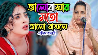 খাদিজা ভান্ডারী | ভালবাসার মত ভালোবাসলে তারে কিগো ভুলা যায় |Valobasar moto valobasle |Kadija vandari