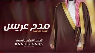 افخم شيلات عريس 2023 || شيلات مدح || تهنئة عريس حماسيه