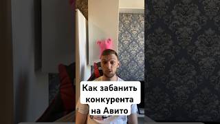 КАК ЗАБАНИТЬ НА КОНКУРЕНТА НА АВИТО #авито #авитолог