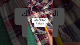 الفكاكة في منها أشكال و مقاسات مختلفة اختاروا المناسب لكم #خياطة #sewing