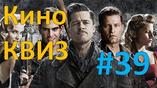 Кино КВИЗ #39 | УГАДАЙ ФИЛЬМ ПО КАДРУ