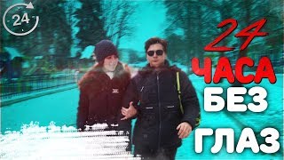 ОСТАЛСЯ БЕЗ ГЛАЗ НА 24 ЧАСА