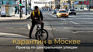 Карантин в Москве. Проезд по центру города. Тверская, Театральная, Бульвары.