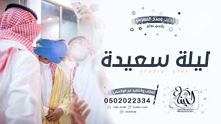 اروع شيلة مدح رجاليه ‚ مع ترحيب بالضيوف ‚ حماسيه ||ليلة سعيدة|| شيلات مدح المعرس ‚2023