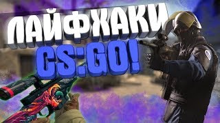 5 ЛАЙФХАКОВ В КС ГО ! ФИШКИ В КС ГО // LIFEHACKS IN CS:GO