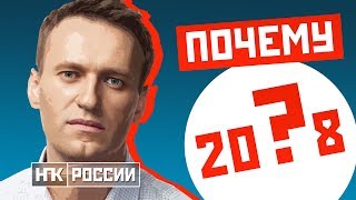 ПОЧЕМУ НАВАЛЬНОГО НЕ ДОПУСТИЛИ ДО ВЫБОРОВ 2018 ?