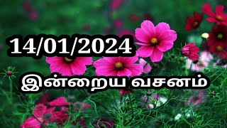 14/01/2024 இன்றைய வசனம்/Today Bible verse in Tamil.