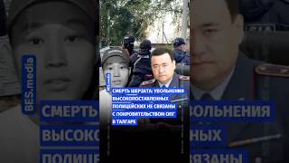 🚔🇰🇿 Увольнения высокопоставленных полицейских не связаны с покровительством ОПГ в Талгаре