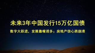 渣打：未来3年中国发行15万亿国债，嘴炮成发展灵丹妙药；前3季度房地产信心成功清零：投资降10.1%，土地收入同比减45%，买房人崩溃。